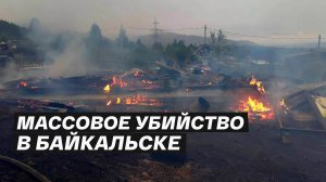 Массовое убийство подростков в Байкальске - как это произошло