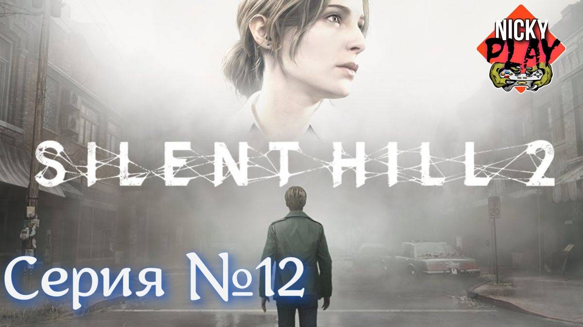 Silent Hill 2 Remake Серия №12 Русская озвучка Всратый лабиринт