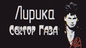 Сектор Газа - Лирика (Slowed + Reverb + Remastered) #секторгаза #лири