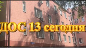 ДОС 13 сегодня