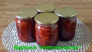 Варенье из клубники "пятиминутка". "Клубничная пятиминутка". Готовим с Оксаной Валерьевной.