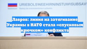 Лавров: линия на затягивание Украины в НАТО стала «спусковым крючком» конфликта