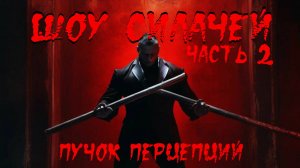 Страшная история "Шоу силачей" часть 2. Страшилка на ночь. Жуткая история
