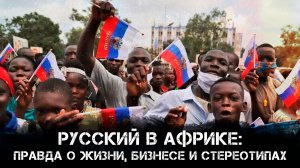 Русские в Африке: Правда о жизни, бизнесе и стереотипах | Антон Коринец и Максим Невенчанный