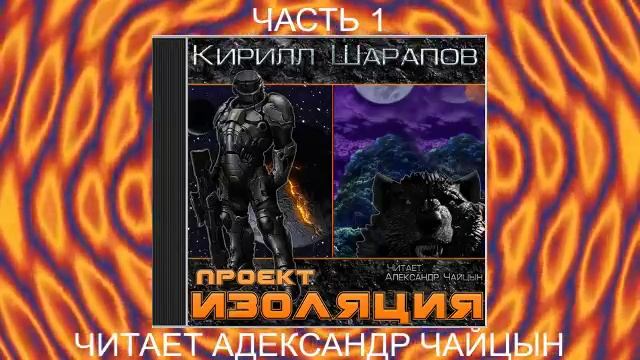 Кирилл Шарапов "Проект Изоляция" (книга 1, часть 1)