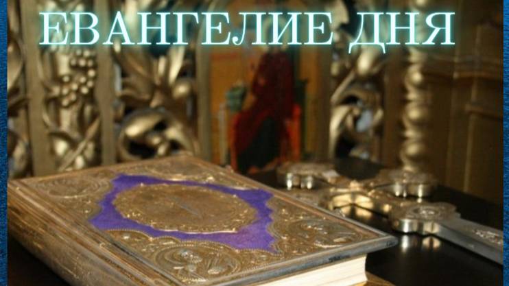 Толкование Евангелия. Вознесение Господне. Четверг, 29 мая 2025 г