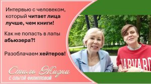 Как не попасть в лапы абьюзеров? Хейтим хейтеров. Физиогномист - профессия или талант?