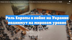 Роль Европы в войне на Украине поднимут на мировом уровне