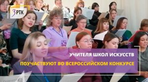 Учителя школ искусств поучаствуют во всероссийском конкурсе