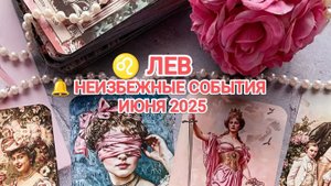 ♌ ЛЕВ 🔔 КАКИЕ НЕИЗБЕЖНЫЕ СОБЫТИЯ ВАС ОЖИДАЮТ В ИЮНЕ 2025