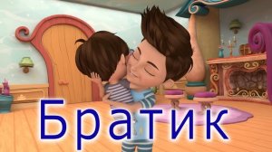 Брат — Мой Лучший Друг - Детские стишки и детские песн?
