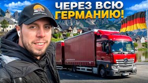 Дорога через ВСЮ Германию.  #trucker #дальнобой #водитель