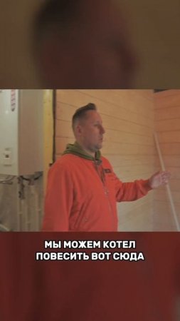 Куда повесить газовый котел? #бизнес #домаподключ #опыт #домизбруса #надежная_компания #дом #тренды