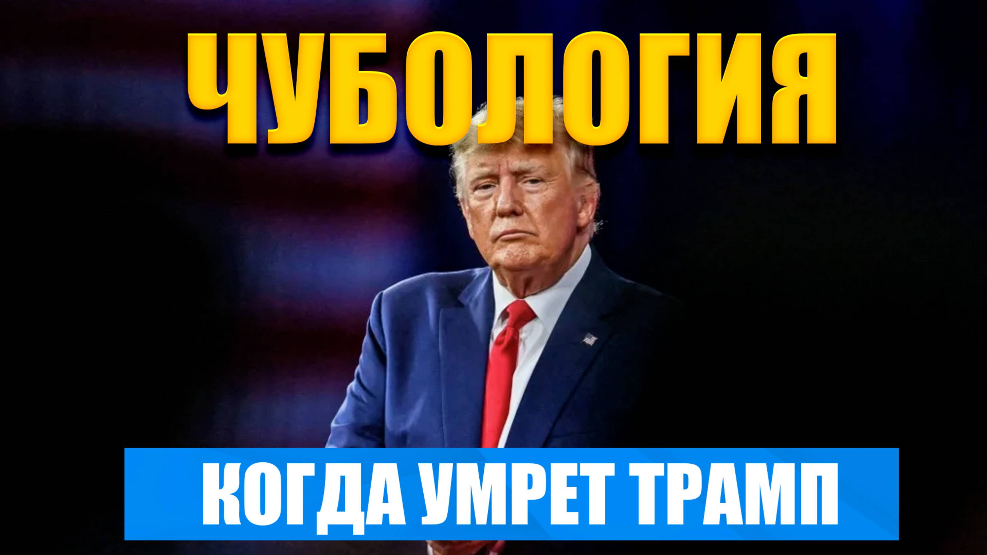 СТРАШНО, ОЧЕНЬ СТРАШНО - Портников предсказывает гибель Трампа