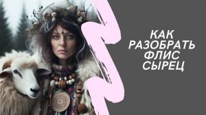 Как разобрать флис сырец.