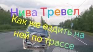 Нива Тревел ///Загородная трасса ///Разговор