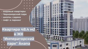 Обзор ЖК "Императорский парк" в г. Анапа. Обзор 1к квартиры 48,4 м2