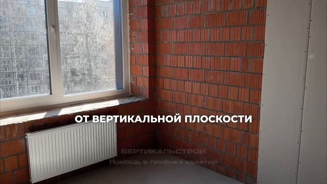 Наука от Строительный Трест - Приёмка квартиры от ВЕРТ