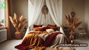 Спальня в стиле Бохо фото для вдохновения (2)