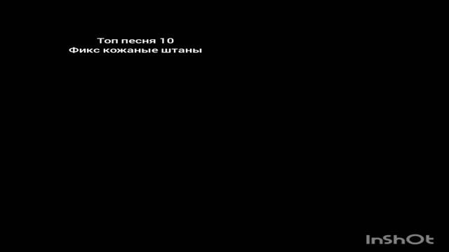 Топ песня 10 фикс кожаные штаны смотреть онлайн