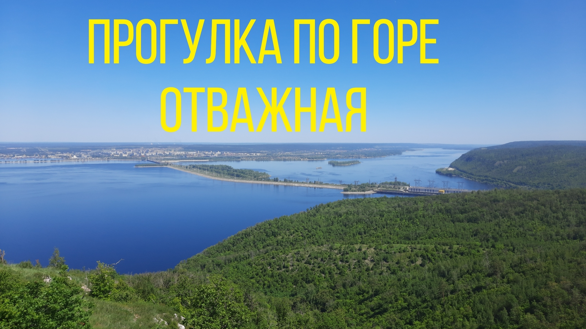 Прогулка по горе Отважная. Жигулевск