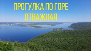 Прогулка по горе Отважная. Жигулевск