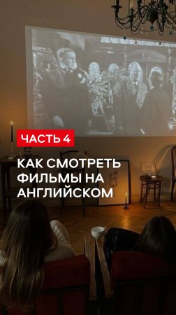 Полное видео на канале: как смотреть фильмы на английском