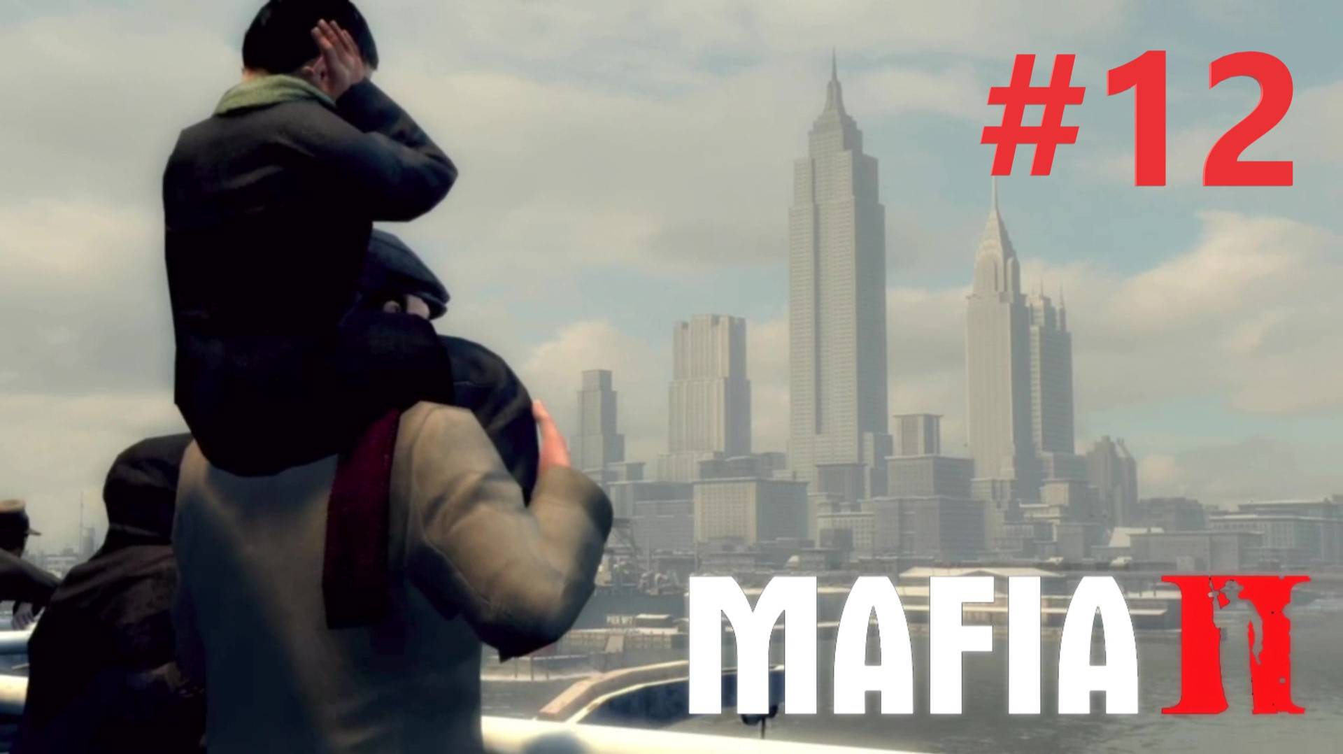 ВЕНДЕТТА ЗА ДРУГА прохождение игры (MAFIA II) ЧАСТЬ 12