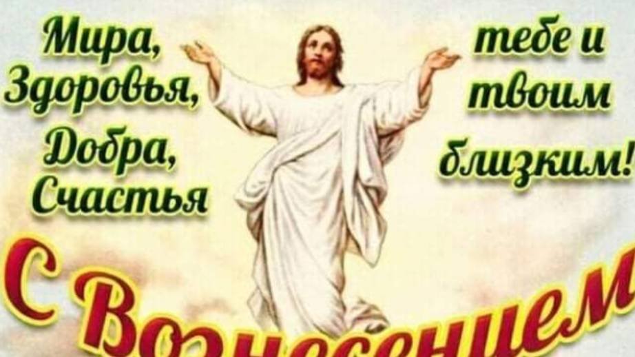 С ВОЗНЕСЕНИЕМ ГОСПОДНИМ! Красивая музыкальная открытка #вознесениегосподне