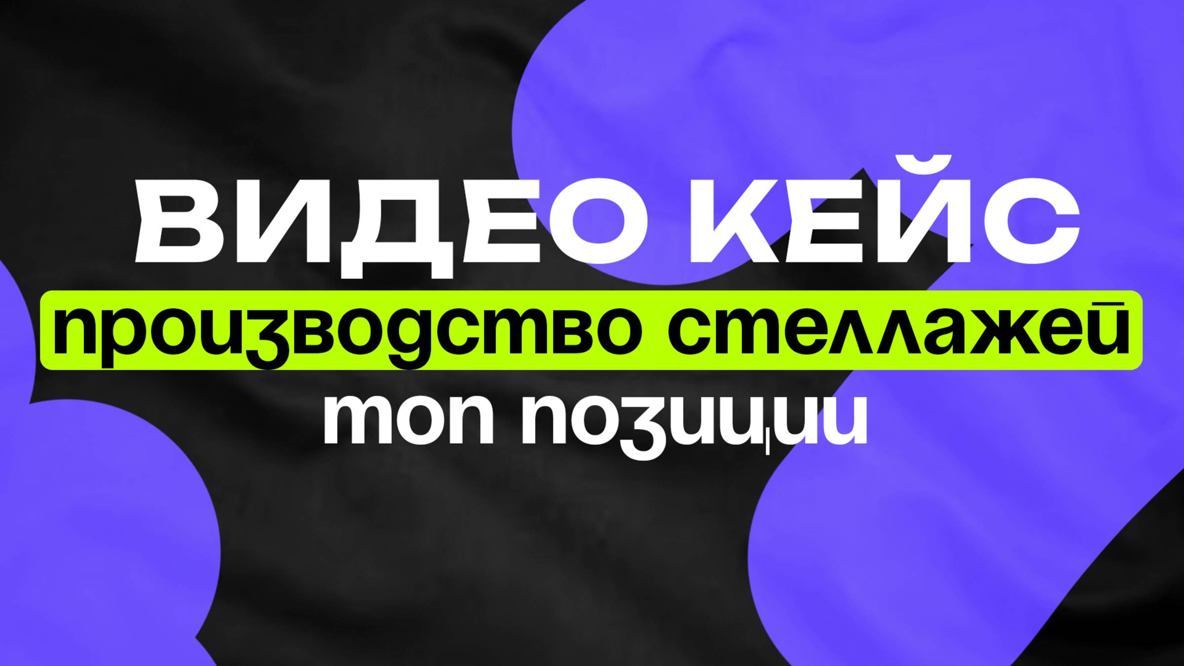 Происзводство стеллажей