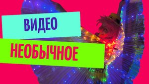 Необычное видео
