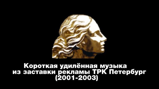 Короткая удилённая музыка из заставки рекламы ТРК Петербург (2001-2003) смотреть онлайн