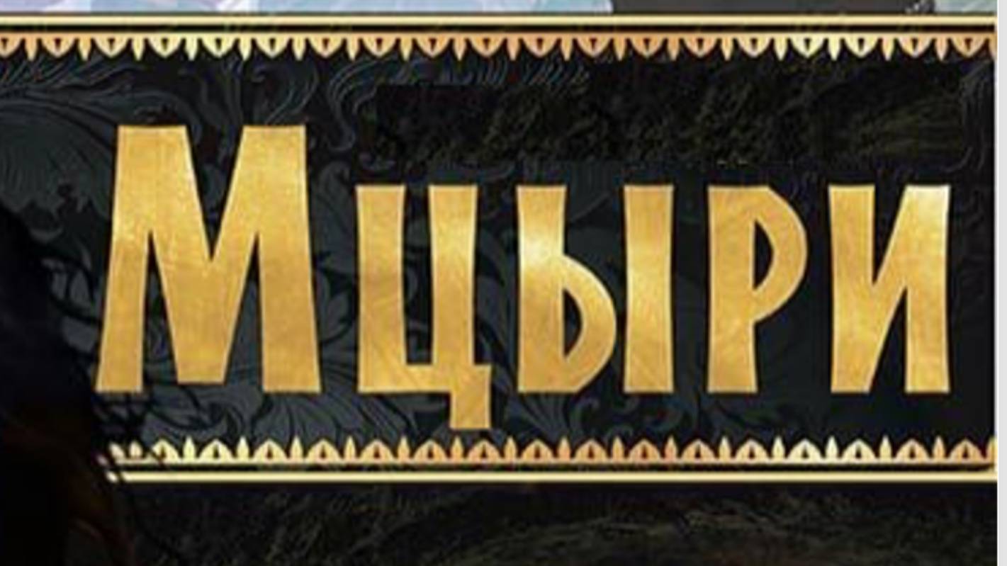 поэтический спектакль "Мцыри"
