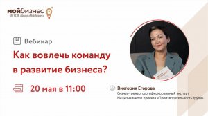Вебинар «Как вовлечь команду в развитие бизнеса»