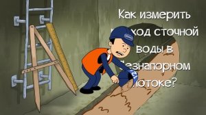 Бесконтактный расходомер «Raven-Eye»