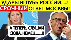 СРОЧНОЕ ЗАЯВЛЕНИЕ МИД России о решении Мерца БИТЬ ВГЛУБЬ России! Мария Захарова