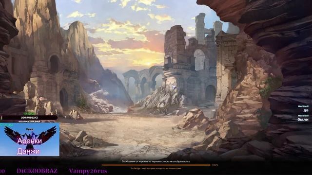 ArcheAge(Стрим)Ифнир пользователя КрикGames Архейдж(Арены, данжи)  2 платформы Ютуб и Твич