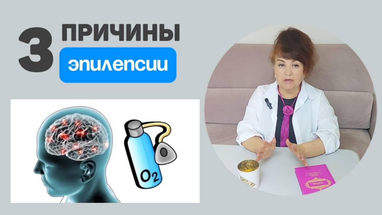 3 причины эпилепсии. Алена Братишко