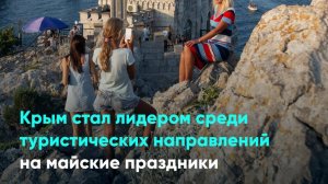 Крым стал лидером среди туристических направлений на майские праздники