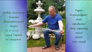 Цепь Герона на стержне