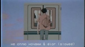 Егop Шип & Каrnа vаl   Не сплю ночами & DIOR Slowed