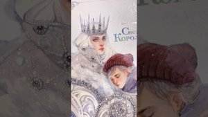 ❄️ Листалка книги Снежная Королева с иллюстрациями Оксаны Викторовой