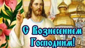Акафист Вознесению Господню.
