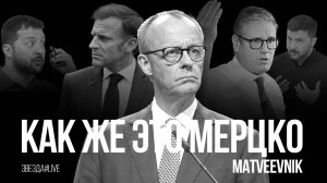 КАК ЖЕ ЭТО МЕРЦКО