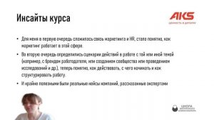 Топор Е. о курсе "Маркетинг для HR и внутрикома"