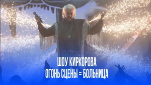 Шоу обернулось адом: Киркоров в больнице, врачи борются с некрозом после огня на сцене