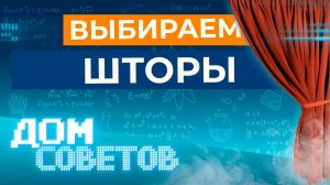 Выбираем шторы