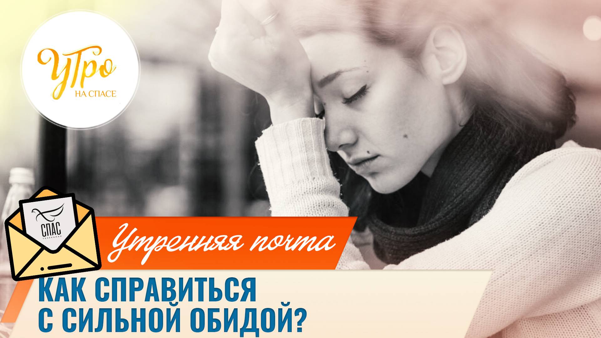 Как справиться с сильной обидой? / Утренняя почта