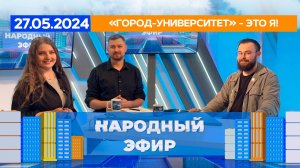 «Город-Университет» - это я! Народный эфир