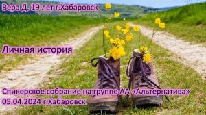 Вера Д. 19 лет г.Хабаровск